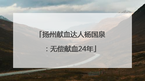 扬州献血达人杨国泉：无偿献血24年