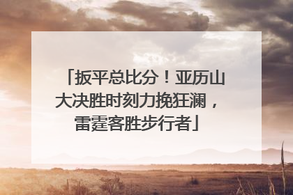扳平总比分！亚历山大决胜时刻力挽狂澜，雷霆客胜步行者