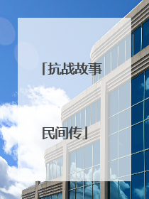 抗战故事民间传