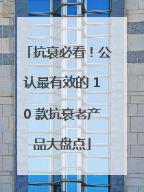 抗衰必看！公认最有效的 10 款抗衰老产品大盘点