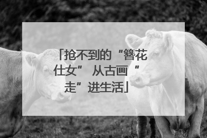 抢不到的“簪花仕女” 从古画“走”进生活