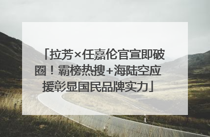 拉芳×任嘉伦官宣即破圈！霸榜热搜+海陆空应援彰显国民品牌实力