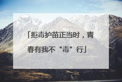拒毒护苗正当时，青春有我不“毒”行