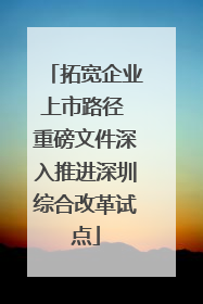 拓宽企业上市路径 重磅文件深入推进深圳综合改革试点