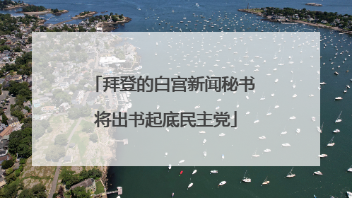 拜登的白宫新闻秘书将出书起底民主党