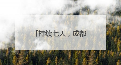 持续七天，成都市成华区开启国潮非遗盛宴，92场次活动等你来