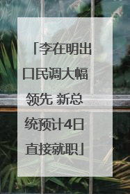 李在明出口民调大幅领先 新总统预计4日直接就职