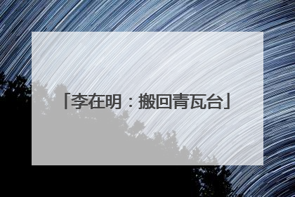 李在明：搬回青瓦台