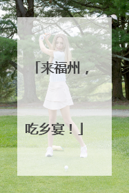 来福州，吃乡宴！
