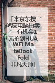 来京东搜“鸿蒙电脑拍卖” 有机会1元拍到HUAWEI MateBook Fold 非凡大师