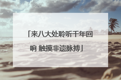 来八大处聆听千年回响 触摸非遗脉搏