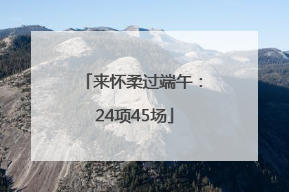来怀柔过端午：24项45场