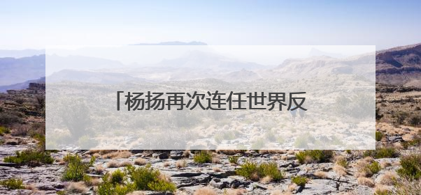 杨扬再次连任世界反兴奋剂机构副主席