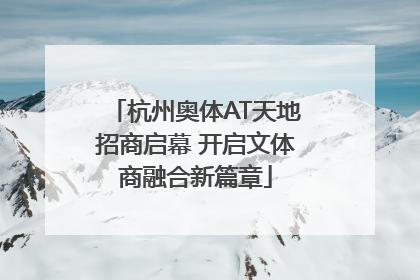 杭州奥体AT天地招商启幕 开启文体商融合新篇章