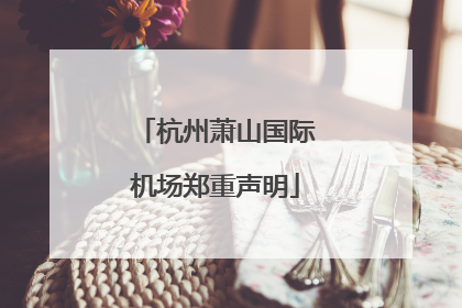 杭州萧山国际机场郑重声明