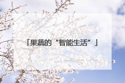 果蔬的“智能生活”