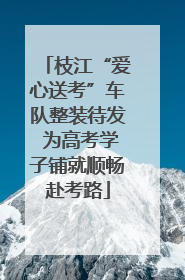 枝江“爱心送考”车队整装待发 为高考学子铺就顺畅赴考路
