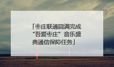 枣庄联通圆满完成“吾爱枣庄”音乐盛典通信保障任务