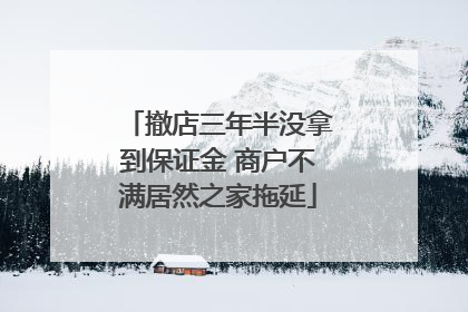 撤店三年半没拿到保证金 商户不满居然之家拖延