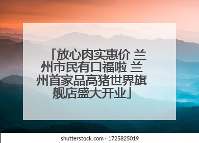 放心肉实惠价 兰州市民有口福啦 兰州首家品高猪世界旗舰店盛大开业