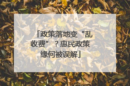 政策落地变“乱收费”？惠民政策缘何被误解