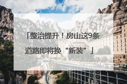 整治提升！房山这9条道路即将换“新装”