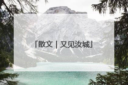 散文｜又见汝城