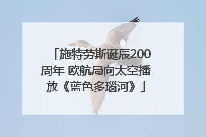 施特劳斯诞辰200周年 欧航局向太空播放《蓝色多瑙河》