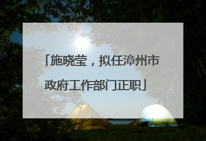 施晓莹，拟任漳州市政府工作部门正职