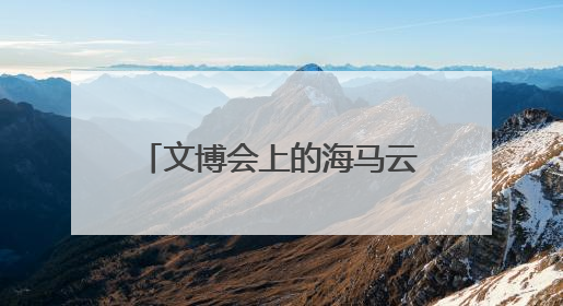 文博会上的海马云：以实时云渲染技术开启文化产业数字化升级新篇章