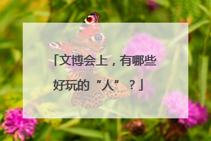文博会上，有哪些好玩的“人”？