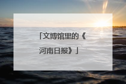 文博馆里的《河南日报》