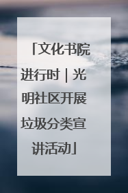 文化书院进行时｜光明社区开展垃圾分类宣讲活动