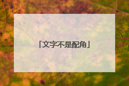 文字不是配角