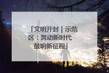 文明开封｜示范区：舞动新时代 鼓响新征程