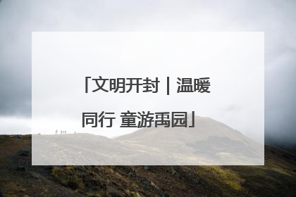 文明开封｜温暖同行 童游禹园