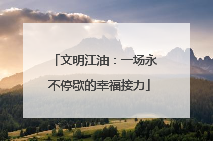 文明江油：一场永不停歇的幸福接力