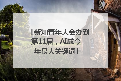 新知青年大会办到第11届，AI成今年最大关键词