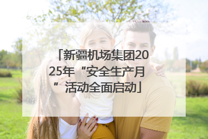 新疆机场集团2025年“安全生产月”活动全面启动