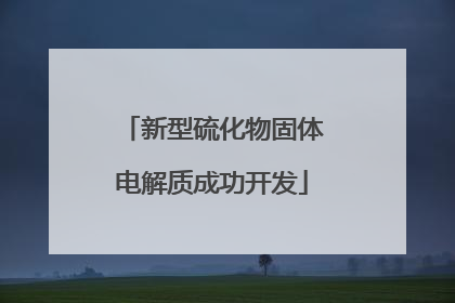 新型硫化物固体电解质成功开发