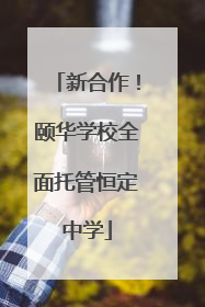 新合作！颐华学校全面托管恒定中学