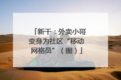 新干：外卖小哥变身为社区“移动网格员”（图）