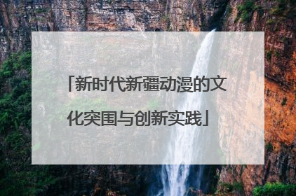 新时代新疆动漫的文化突围与创新实践