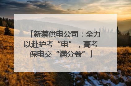 新蔡供电公司：全力以赴护考“电”，高考保电交“满分卷”