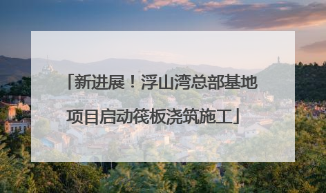 新进展！浮山湾总部基地项目启动筏板浇筑施工