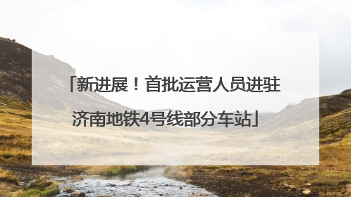 新进展！首批运营人员进驻济南地铁4号线部分车站