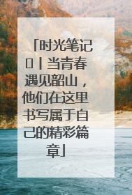 时光笔记⑪丨当青春遇见韶山，他们在这里书写属于自己的精彩篇章