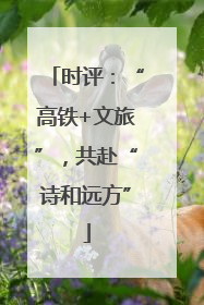 时评：“高铁+文旅”，共赴“诗和远方”