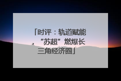 时评：轨道赋能，“苏超”燃爆长三角经济圈