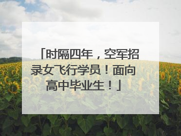时隔四年，空军招录女飞行学员！面向高中毕业生！